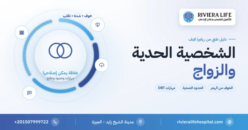 الشخصية الحدية والزواج: دائرة الخلاف والحدود الصحية — ريفيرا لايف