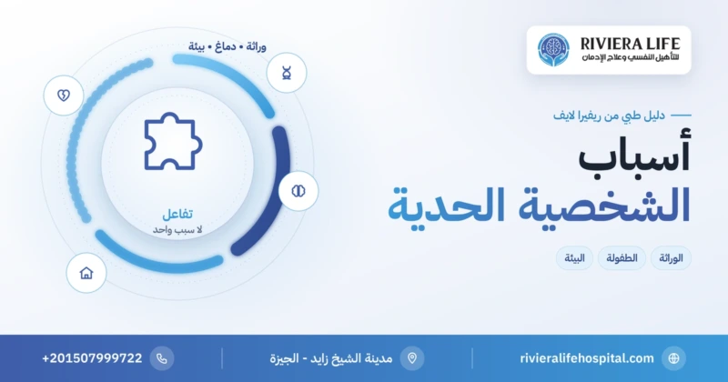 أسباب الشخصية الحدية: الوراثة والدماغ والطفولة والبيئة — ريفيرا لايف