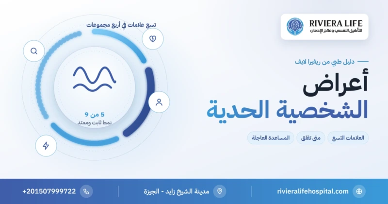 أعراض الشخصية الحدية: العلامات التسع ومتى تطلب التقييم — ريفيرا لايف