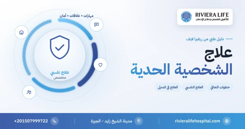 علاج الشخصية الحدية: العلاج النفسي المتخصص وخطوات التعافي — ريفيرا لايف