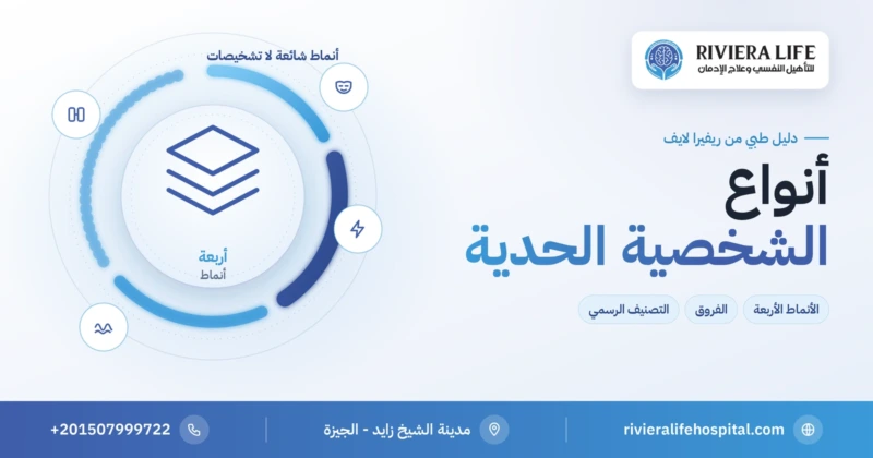 أنواع الشخصية الحدية: الأنماط الأربعة الشائعة والتصنيف الرسمي — ريفيرا لايف