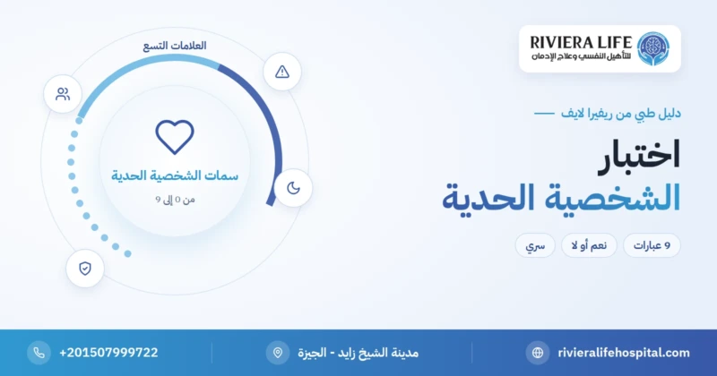 اختبار الشخصية الحدية مجاني بنتيجة فورية — ريفيرا لايف