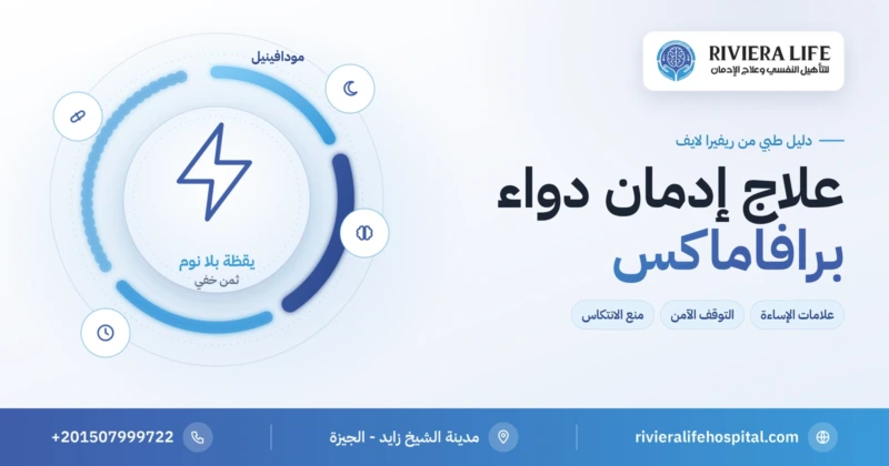 علاج إدمان دواء برافاماكس (مودافينيل) والتوقف الآمن — ريفيرا لايف