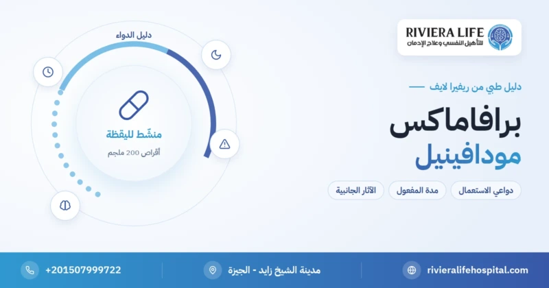 دواء برافاماكس (مودافينيل): الاستعمال والمفعول والآثار — ريفيرا لايف
