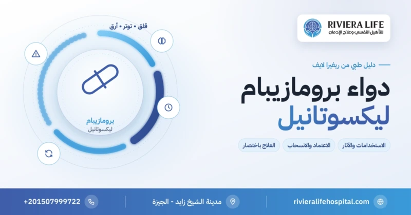 دواء برومازيبام (ليكسوتانيل): الاستخدامات والمخاطر والاعتماد — ريفيرا لايف