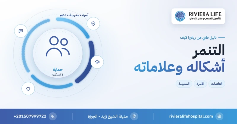 التنمر: أشكاله وعلاماته ودور الأهل والمدرسة — ريفيرا لايف