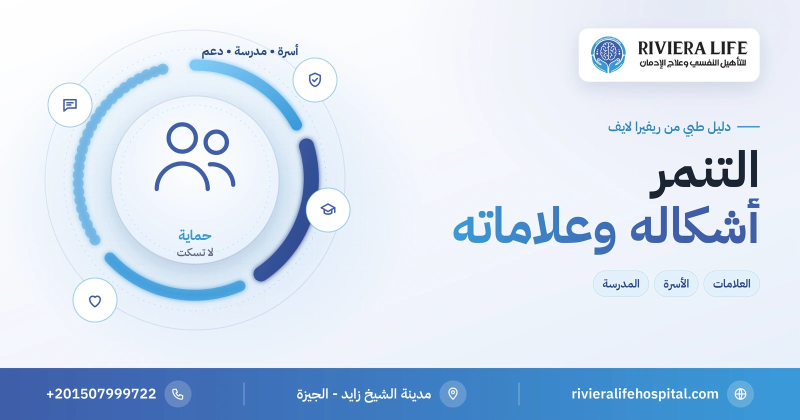 التنمر: أشكاله وعلاماته وكيف يتصرف الأهل والمدرسة 2 التنمر: أشكاله وعلاماته ودور الأهل والمدرسة — ريفيرا لايف