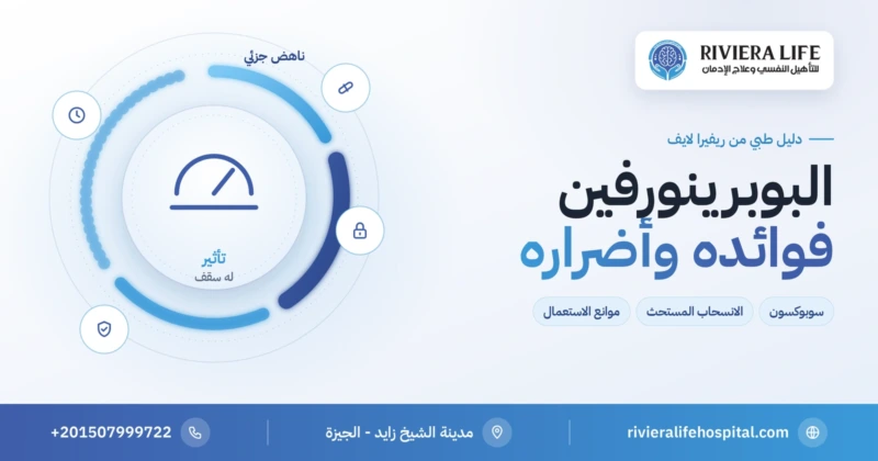 البوبرينورفين: الاستخدامات والفوائد والأضرار وموانع الاستعمال — ريفيرا لايف