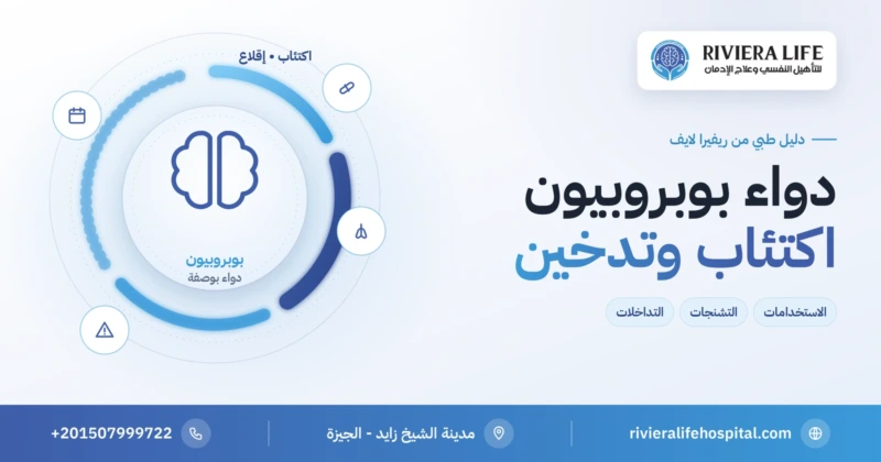 دواء بوبروبيون للاكتئاب والإقلاع عن التدخين وتحذير التشنجات — ريفيرا لايف