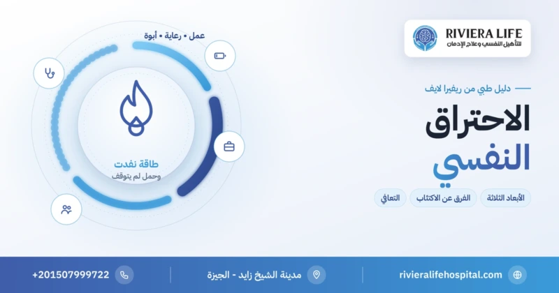 الاحتراق النفسي في العمل والرعاية والأبوة: الإنهاك والتبلد وتراجع الإنجاز — ريفيرا لايف