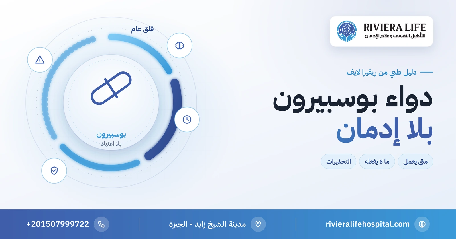 دواء بوسبيرون (بوسبار): مضاد قلق بلا إدمان ومتى يظهر مفعوله 2 دواء بوسبيرون بوسبار لعلاج القلق دون إدمان: الاستخدامات والآثار الجانبية والتحذيرات — ريفيرا لايف