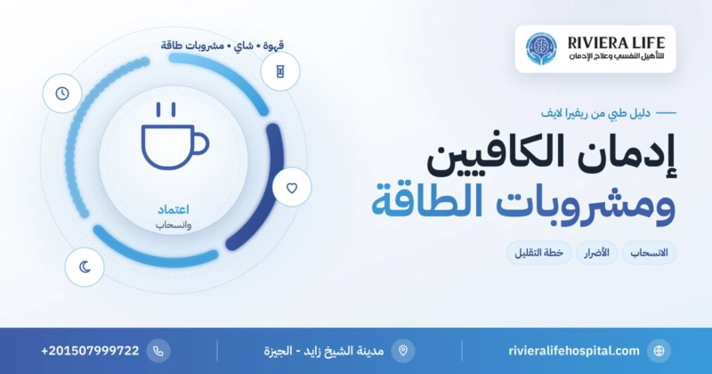 إدمان الكافيين وأضرار مشروبات الطاقة على القلب والنوم — ريفيرا لايف