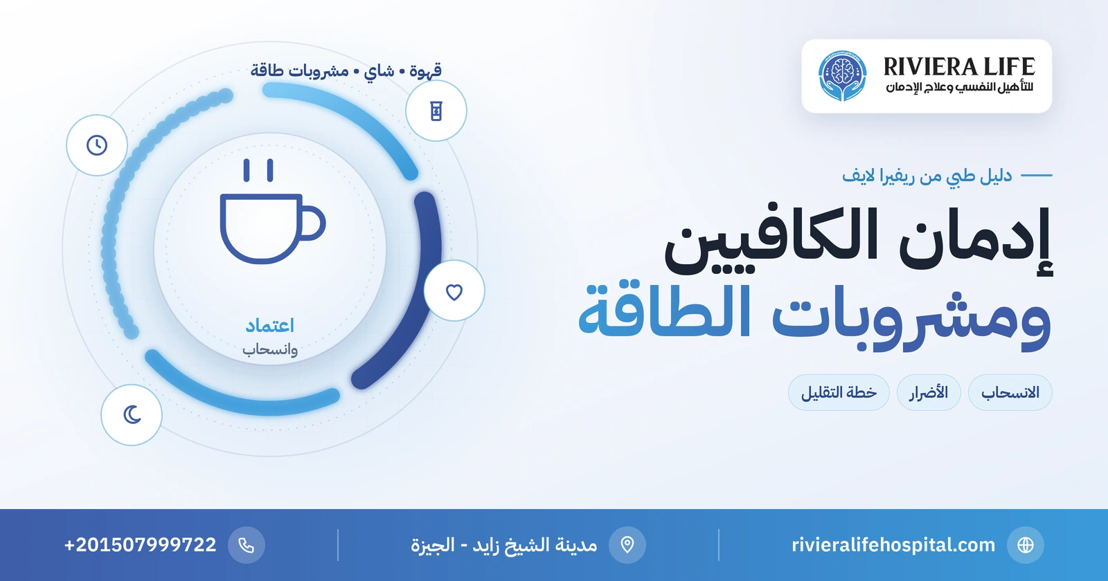 إدمان الكافيين ومشروبات الطاقة: الاعتماد والانسحاب والأضرار وكيف تقلل 2 إدمان الكافيين وأضرار مشروبات الطاقة على القلب والنوم — ريفيرا لايف