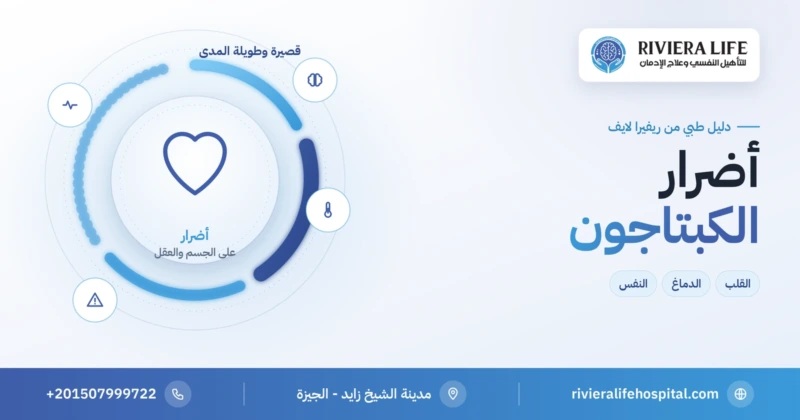 أضرار الكبتاجون على القلب والدماغ والجسم — ريفيرا لايف