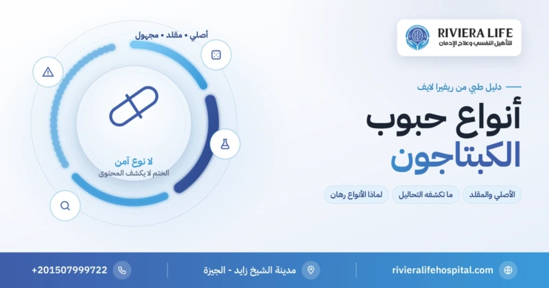 أنواع حبوب الكبتاجون: الأصلي والمقلد — ريفيرا لايف