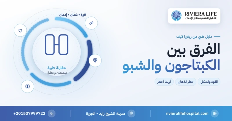الفرق بين الكبتاجون والشبو — مقارنة طبية من ريفيرا لايف