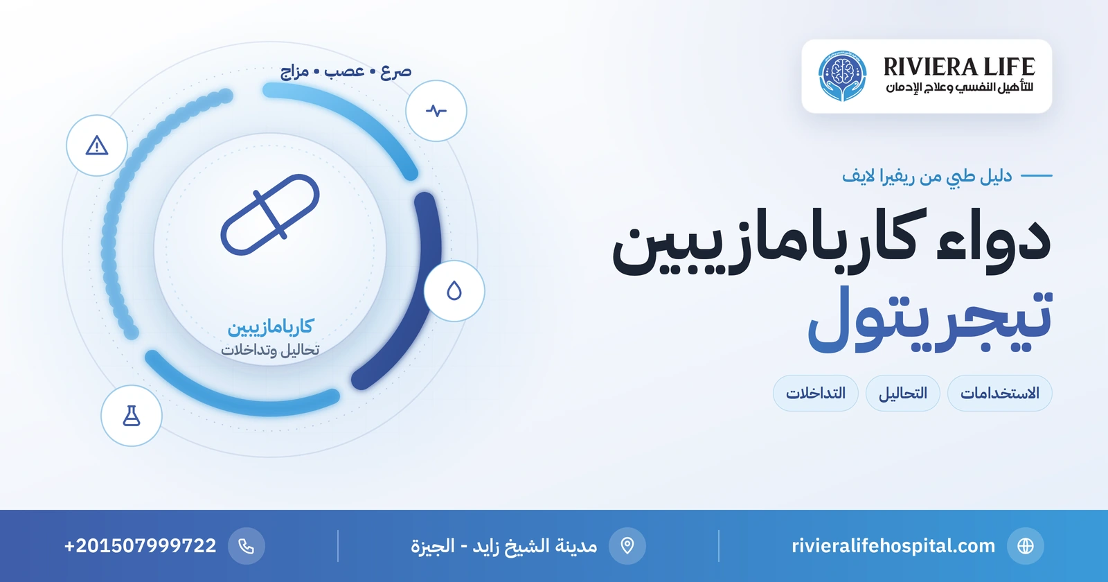 دواء كاربامازيبين (تيجريتول): الاستخدامات والتحاليل والتداخلات 2 دواء كاربامازيبين تيجريتول للصرع وتقلب المزاج: الاستخدامات والتحاليل والتداخلات — ريفيرا لايف
