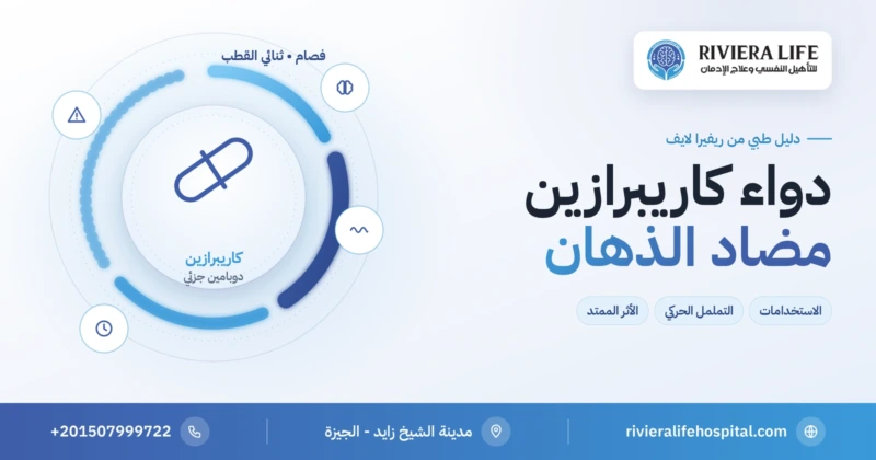 دواء كاريبرازين ريجيلا مضاد الذهان: الاستخدامات والآثار الجانبية والتحذيرات — ريفيرا لايف