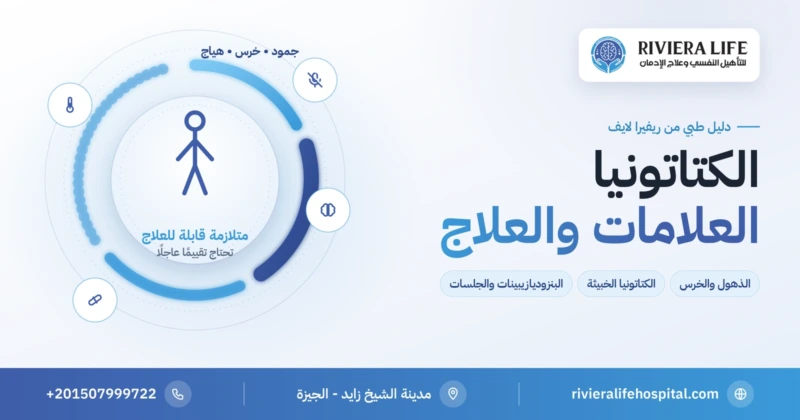 الكتاتونيا: الذهول والخرس والتخشب وأسبابها النفسية والعضوية — ريفيرا لايف