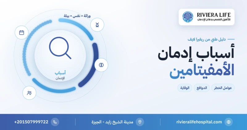 أسباب إدمان الأمفيتامين وعوامل الخطر والوقاية — ريفيرا لايف
