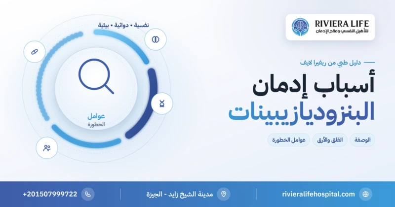 أسباب إدمان البنزوديازيبينات وعوامل الخطورة — ريفيرا لايف