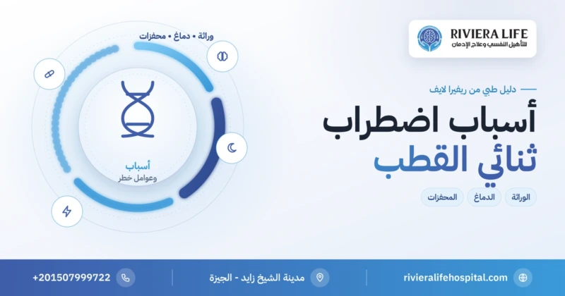 أسباب اضطراب ثنائي القطب: الوراثة والدماغ والمحفزات — ريفيرا لايف