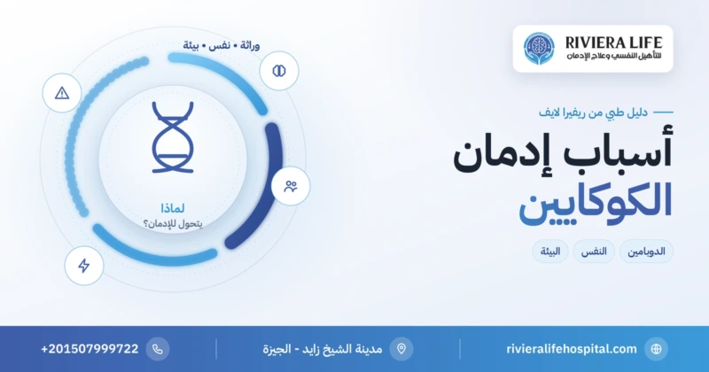 أسباب إدمان الكوكايين: الوراثة والنفس والبيئة — ريفيرا لايف