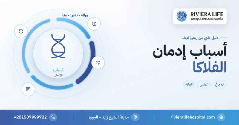 أسباب إدمان الفلاكا وعوامل الخطر — ريفيرا لايف