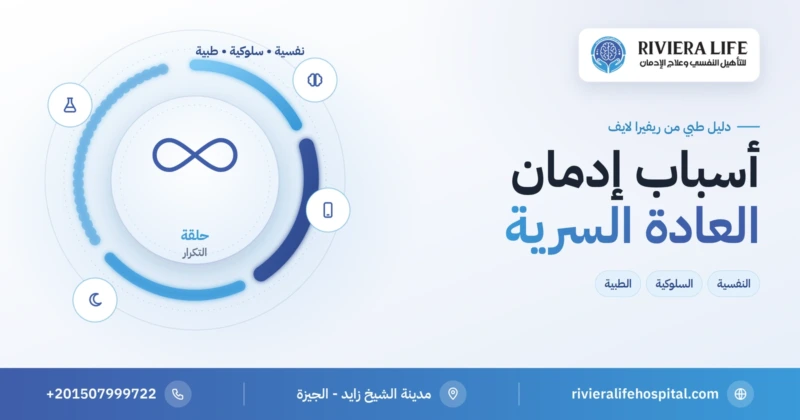 أسباب إدمان العادة السرية النفسية والسلوكية والطبية — ريفيرا لايف