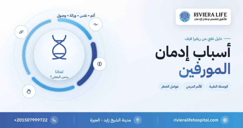 أسباب إدمان المورفين وعوامل الخطر — ريفيرا لايف