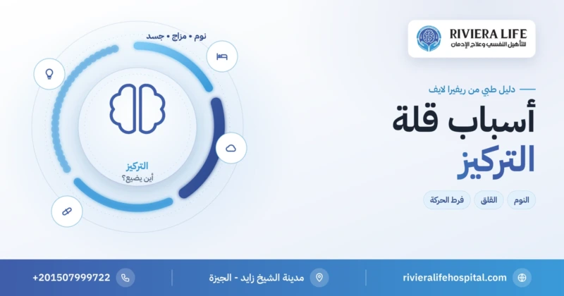 أسباب قلة التركيز: النوم والقلق والاكتئاب وفرط الحركة والأسباب الجسدية — ريفيرا لايف