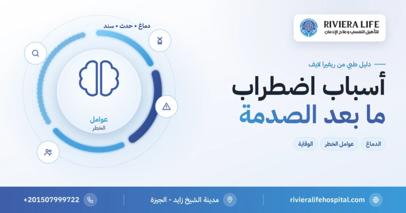 أسباب اضطراب ما بعد الصدمة وعوامل الخطر — ريفيرا لايف