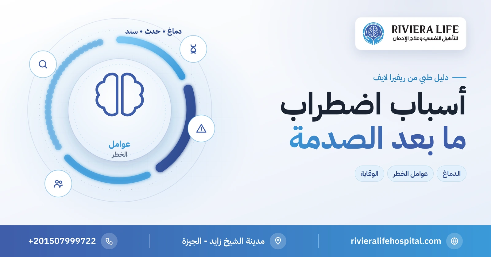 أسباب اضطراب ما بعد الصدمة وعوامل خطر الإصابة 2 أسباب اضطراب ما بعد الصدمة وعوامل الخطر — ريفيرا لايف