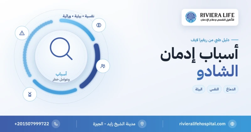 أسباب إدمان الشادو: العوامل النفسية والبيئية والوراثية — ريفيرا لايف