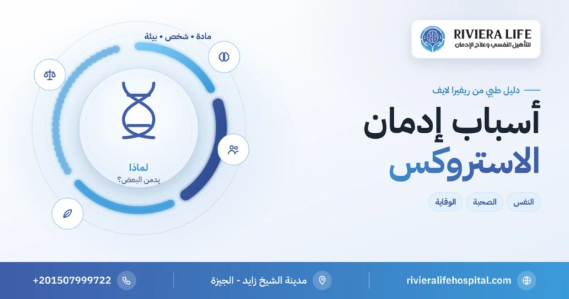 أسباب إدمان الاستروكس النفسية والبيئية والوراثية — ريفيرا لايف