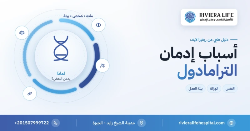 أسباب إدمان الترامادول وعوامل الخطر وطرق الوقاية — ريفيرا لايف