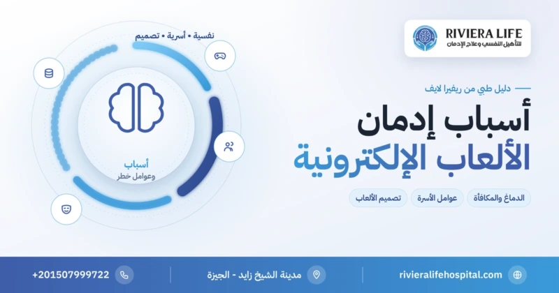 أسباب إدمان الألعاب الإلكترونية النفسية والأسرية والاجتماعية — ريفيرا لايف