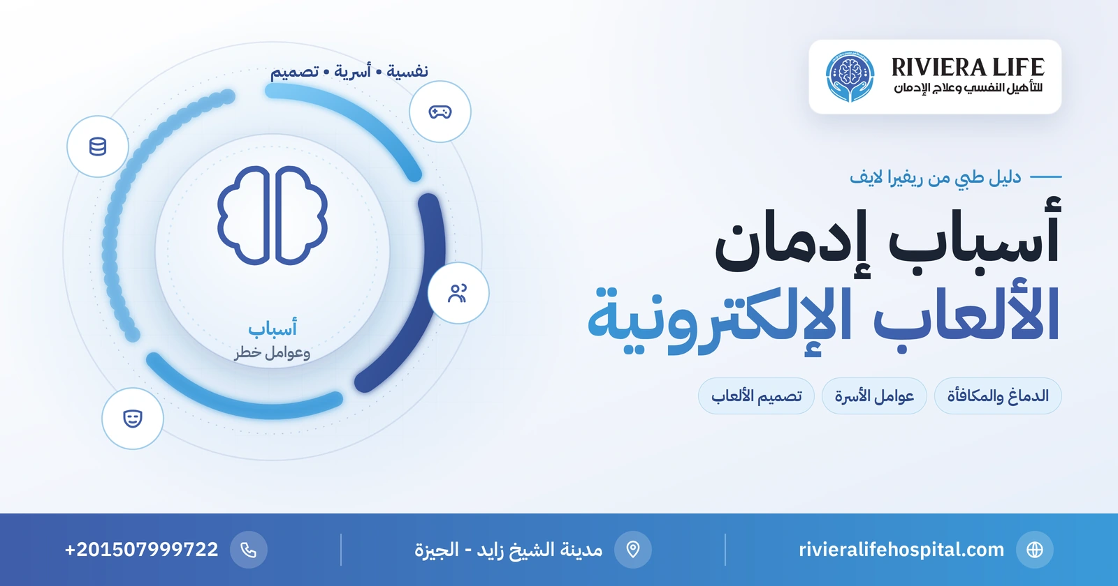 أسباب إدمان الألعاب الإلكترونية: عوامل نفسية واجتماعية مؤثرة 2 أسباب إدمان الألعاب الإلكترونية النفسية والأسرية والاجتماعية — ريفيرا لايف