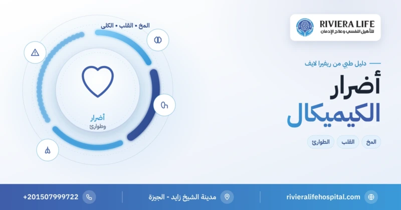 أضرار الكيميكال على المخ والقلب والجسم — ريفيرا لايف