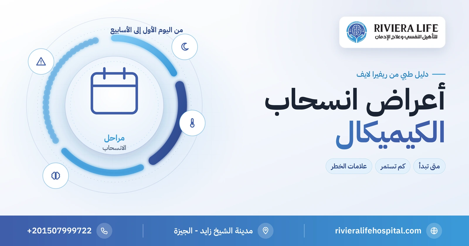 أعراض انسحاب الكيميكال: متى تبدأ وكم تستمر وما علامات الخطر؟ 2 أعراض انسحاب الكيميكال ومراحلها وعلامات الخطر — ريفيرا لايف