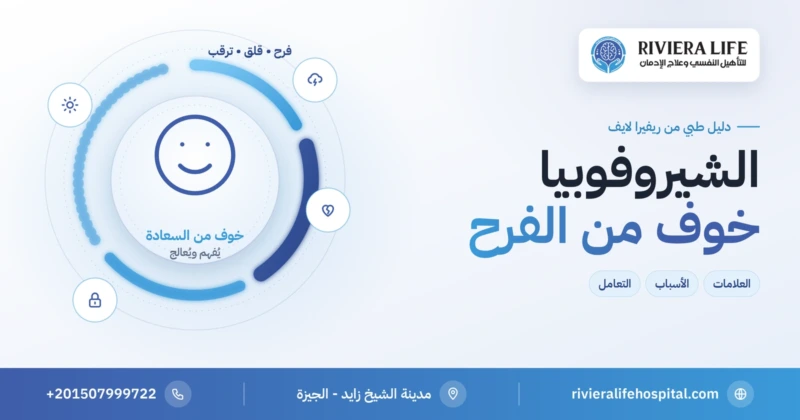 الشيروفوبيا: الخوف من السعادة وعلاماته وأسبابه وطرق التعامل معه — ريفيرا لايف