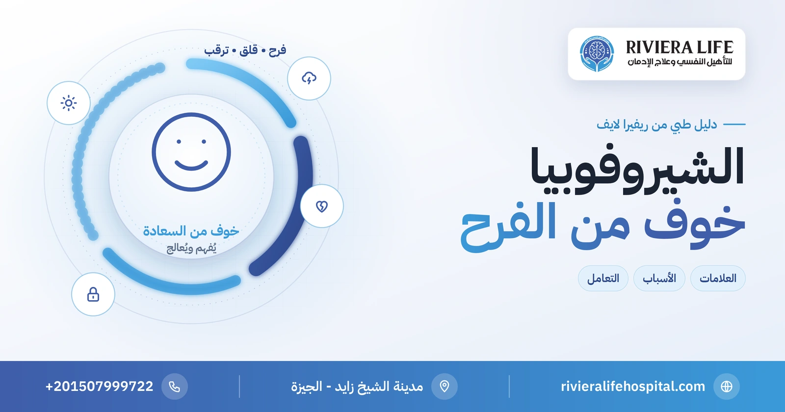 الشيروفوبيا: الخوف من السعادة وأسبابه وكيف تتجاوزه 2 الشيروفوبيا: الخوف من السعادة وعلاماته وأسبابه وطرق التعامل معه — ريفيرا لايف