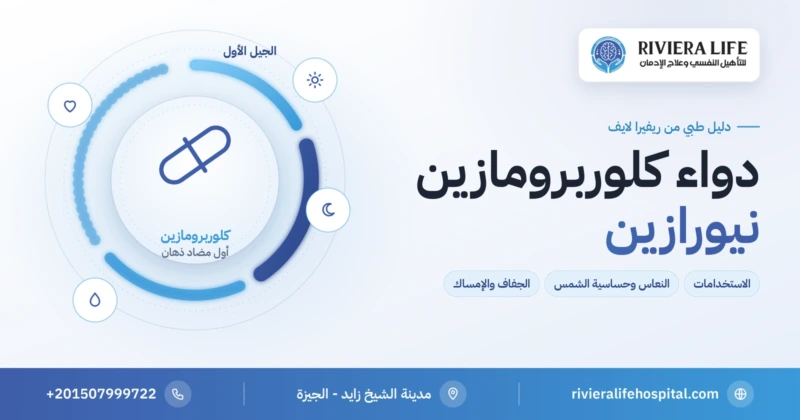 دواء كلوربرومازين (نيورازين) أول مضاد ذهان: الاستخدامات والنعاس وحساسية الشمس — ريفيرا لايف