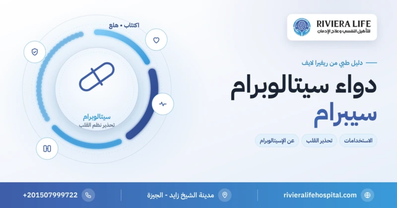 دواء سيتالوبرام (سيبرام) لعلاج الاكتئاب: الاستخدامات وتحذير نظم القلب والفرق عن الإسيتالوبرام — ريفيرا لايف
