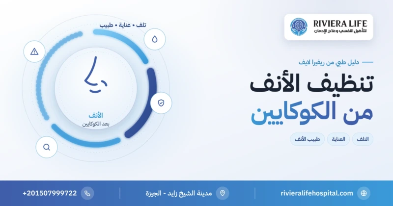 تنظيف الأنف من الكوكايين وآثار الشم — ريفيرا لايف