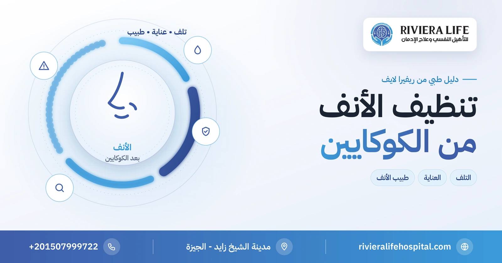 تنظيف الأنف من الكوكايين والتخلص من آثاره بأمان 2 تنظيف الأنف من الكوكايين وآثار الشم — ريفيرا لايف