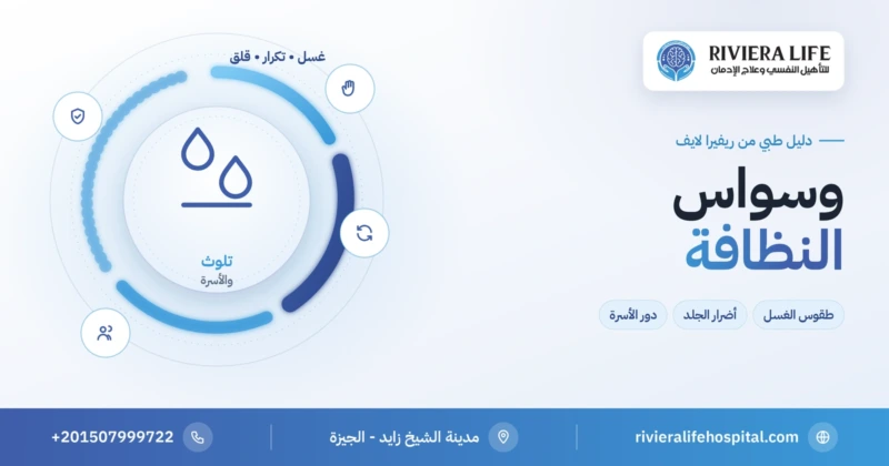 وسواس النظافة وطقوس الغسل المتكرر وعلاجه — ريفيرا لايف