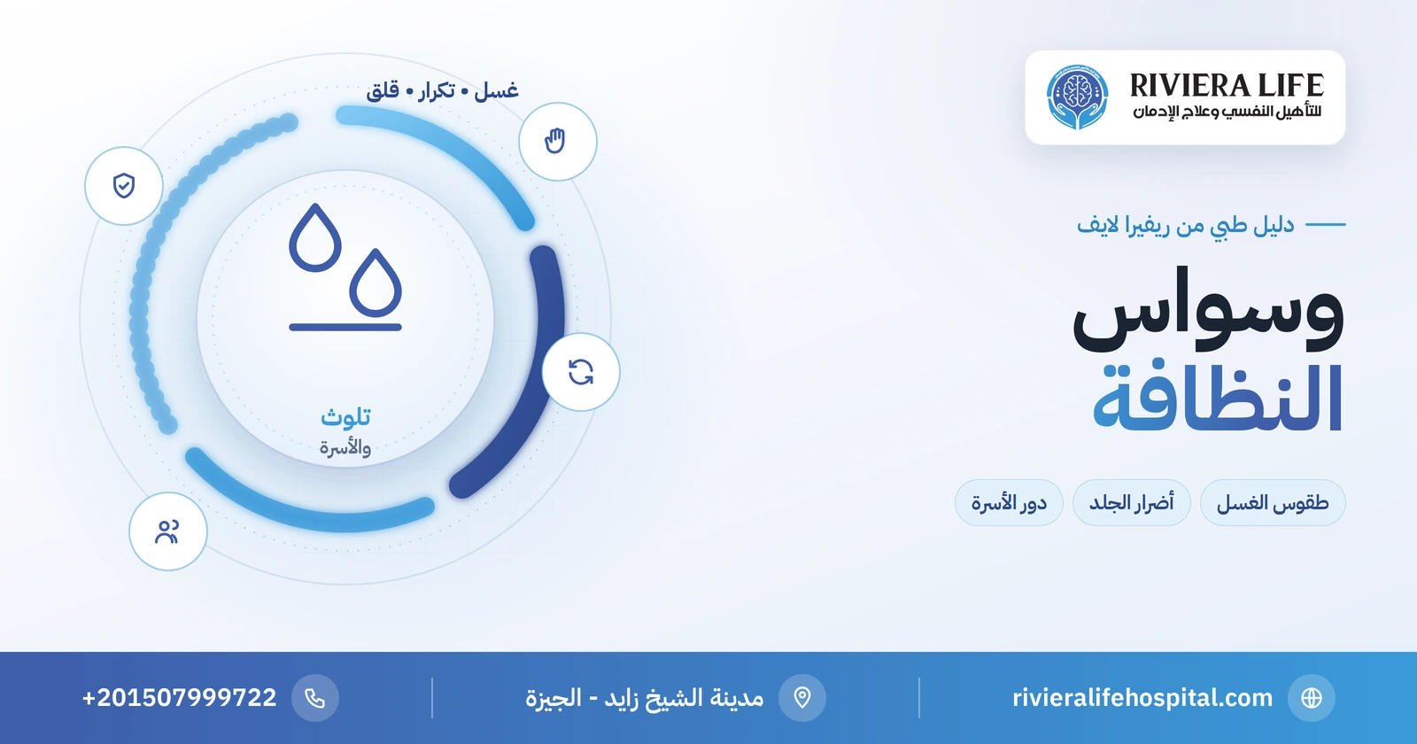 وسواس النظافة: الأعراض وأضرار الجلد وكيف تساعد الأسرة دون أن تغذيه 2 وسواس النظافة وطقوس الغسل المتكرر وعلاجه — ريفيرا لايف