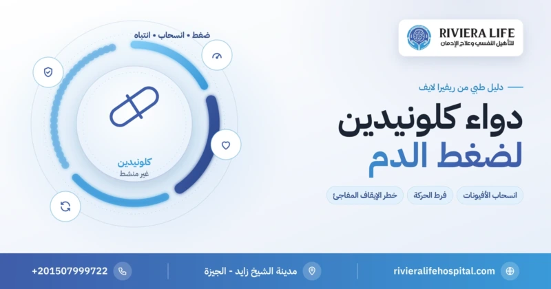 دواء كلونيدين لضغط الدم وانسحاب الأفيونات وفرط الحركة: الاستخدامات والمخاطر — ريفيرا لايف