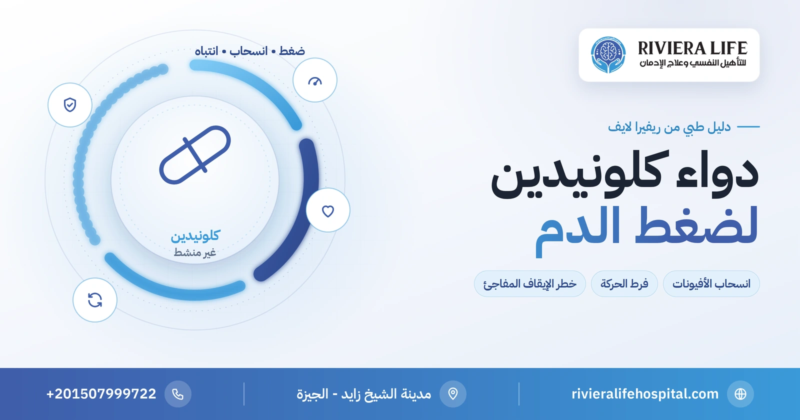دواء كلونيدين: دوره في انسحاب الأفيونات وفرط الحركة ومخاطره 2 دواء كلونيدين لضغط الدم وانسحاب الأفيونات وفرط الحركة: الاستخدامات والمخاطر — ريفيرا لايف